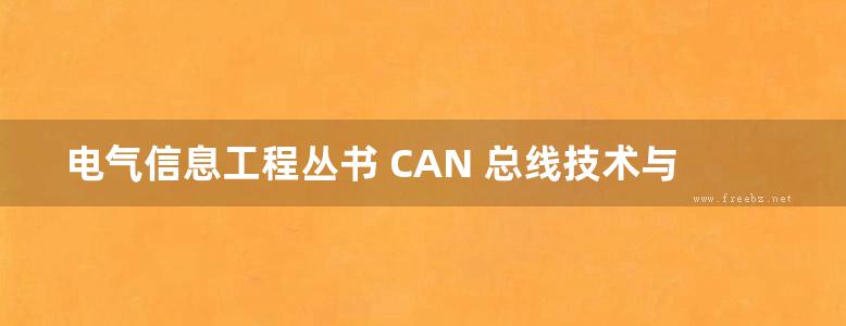 电气信息工程丛书 CAN 总线技术与应用系统设计